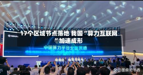 17个区域节点落地 我国“算力互联网”加速成形-第2张图片