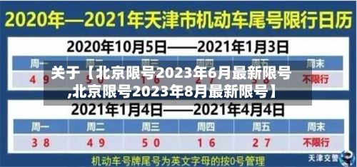关于【北京限号2023年6月最新限号,北京限号2023年8月最新限号】-第2张图片