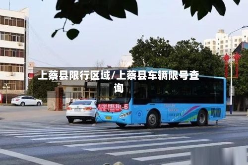 上蔡县限行区域/上蔡县车辆限号查询-第2张图片