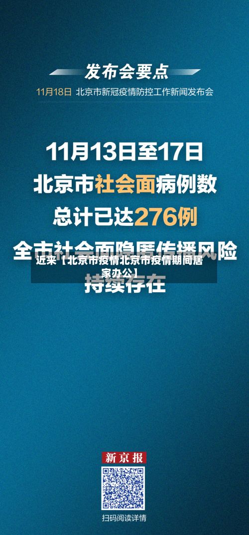 近来【北京市疫情北京市疫情期间居家办公】-第2张图片