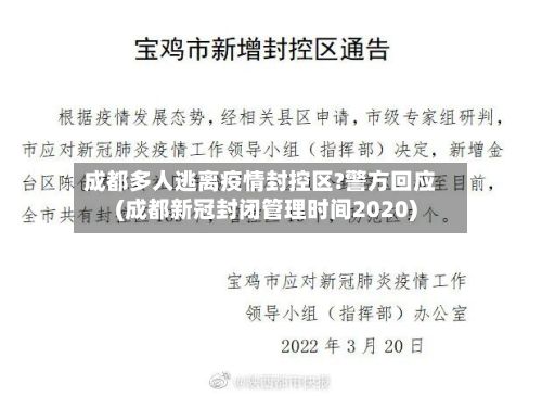 成都多人逃离疫情封控区?警方回应(成都新冠封闭管理时间2020)-第2张图片