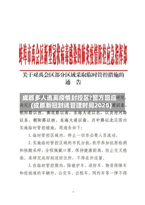 成都多人逃离疫情封控区?警方回应(成都新冠封闭管理时间2020)