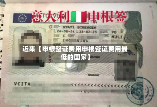近来【申根签证费用申根签证费用最低的国家】