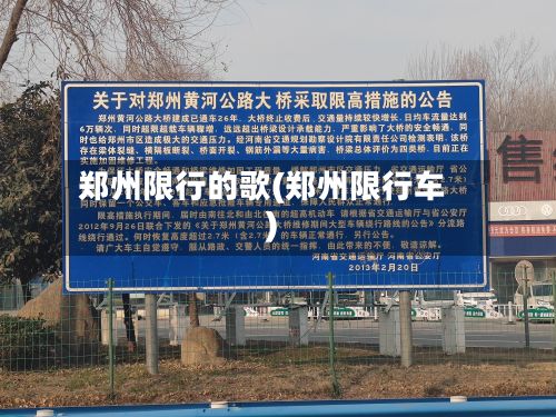 郑州限行的歌(郑州限行车)-第3张图片
