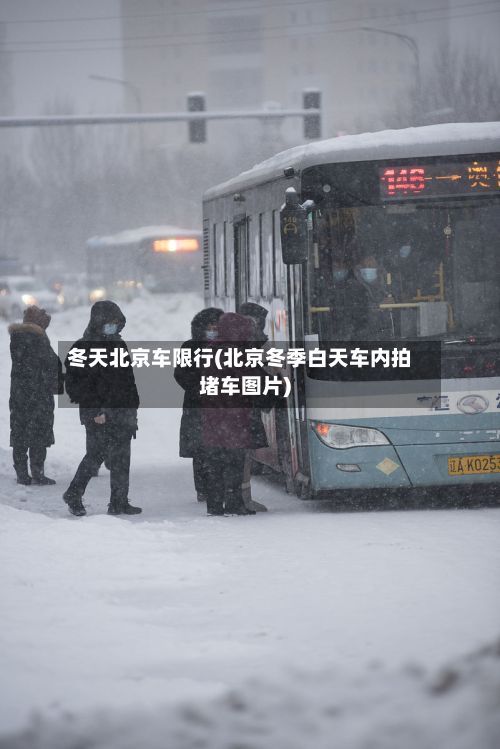 冬天北京车限行(北京冬季白天车内拍堵车图片)-第3张图片