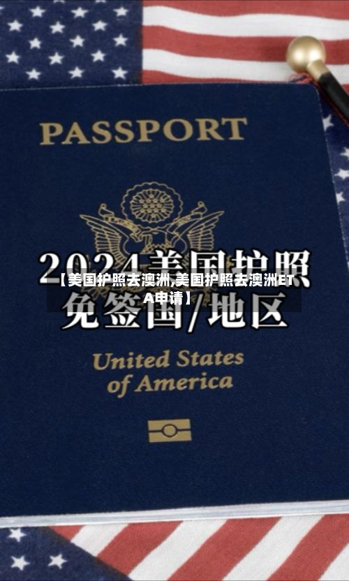 【美国护照去澳洲,美国护照去澳洲ETA申请】