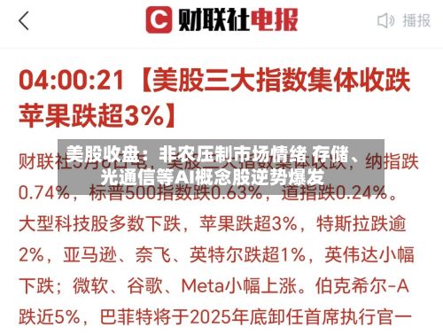 美股收盘:非农压制市场情绪 存储、光通信等AI概念股逆势爆发