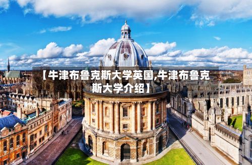 【牛津布鲁克斯大学英国,牛津布鲁克斯大学介绍】-第2张图片
