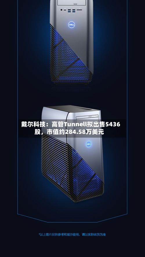 戴尔科技：高管Tunnell拟出售5436股，市值约284.58万美元