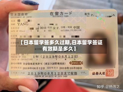 【日本留学签多久过期,日本留学签证有效期是多久】-第2张图片