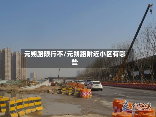 元朔路限行不/元朔路附近小区有哪些-第2张图片