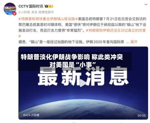 特朗普淡化伊朗战争影响 称此类冲突对美国是“小事”-第3张图片