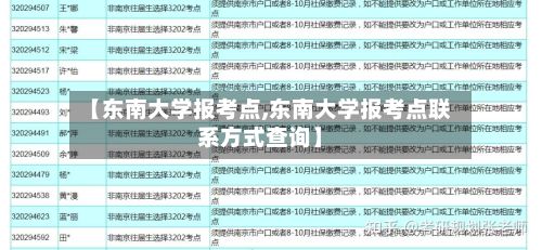 【东南大学报考点,东南大学报考点联系方式查询】-第2张图片