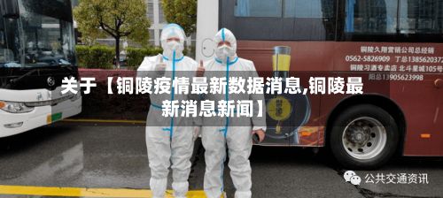 关于【铜陵疫情最新数据消息,铜陵最新消息新闻】