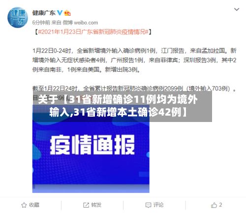 关于【31省新增确诊11例均为境外输入,31省新增本土确诊42例】-第2张图片