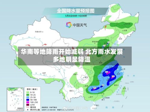 华南等地降雨开始减弱 北方雨水发展多地明显降温