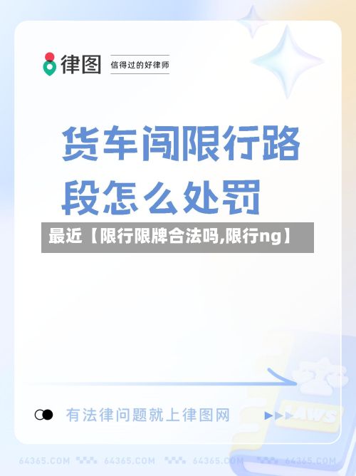 最近【限行限牌合法吗,限行ng】