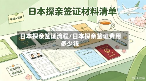日本探亲签证流程/日本探亲签证费用多少钱