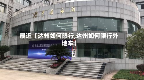 最近【达州如何限行,达州如何限行外地车】