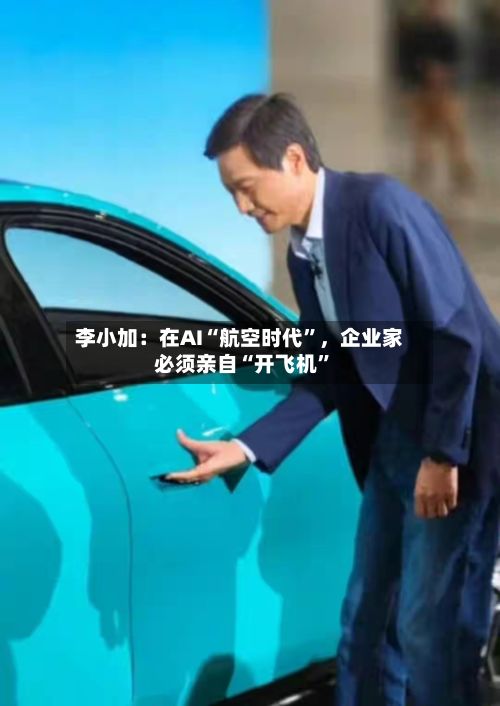 李小加：在AI“航空时代”，企业家必须亲自“开飞机”