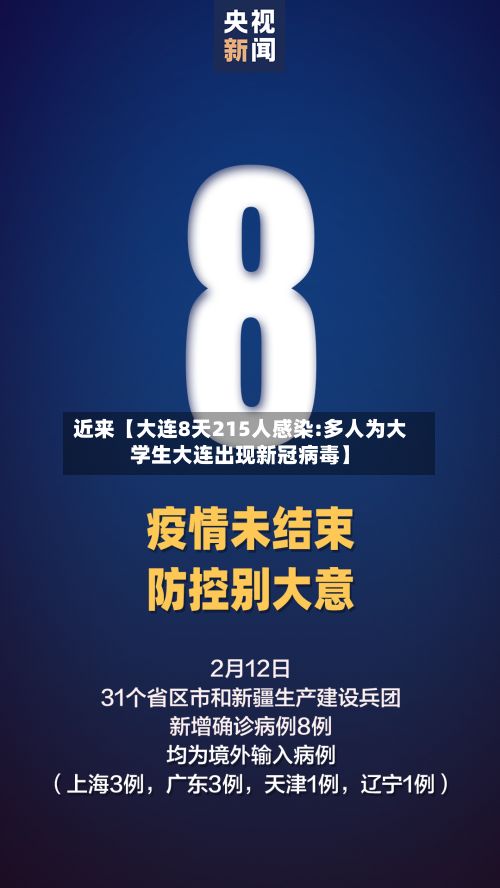 近来【大连8天215人感染:多人为大学生大连出现新冠病毒】