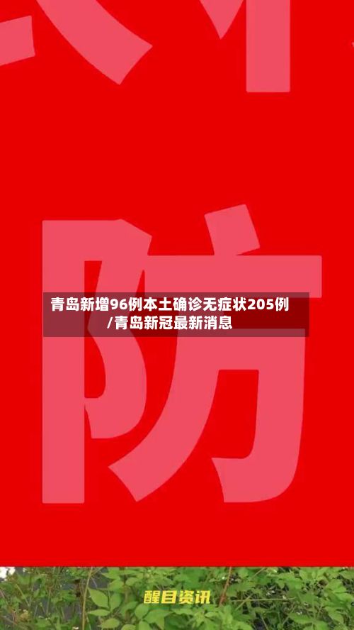 青岛新增96例本土确诊无症状205例/青岛新冠最新消息