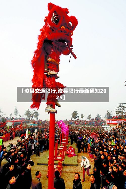 【浚县交通限行,浚县限行最新通知2025】-第3张图片