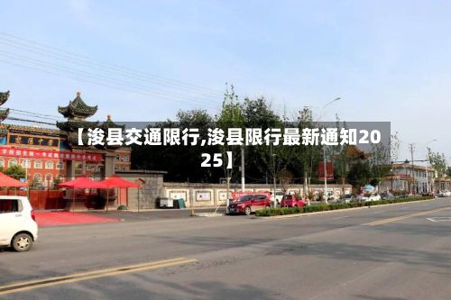 【浚县交通限行,浚县限行最新通知2025】