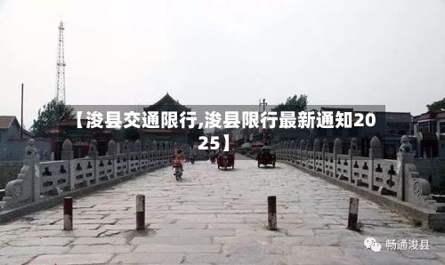 【浚县交通限行,浚县限行最新通知2025】-第2张图片