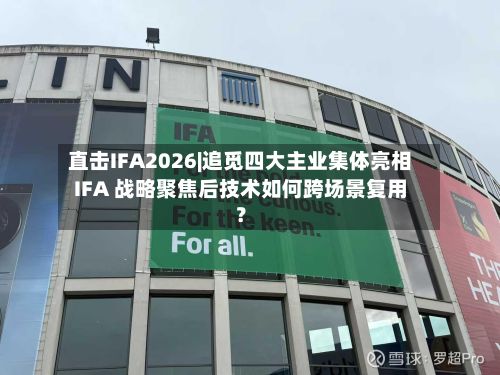 直击IFA2026|追觅四大主业集体亮相IFA 战略聚焦后技术如何跨场景复用？-第2张图片