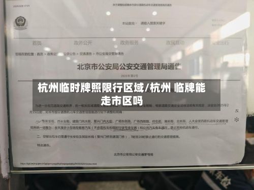 杭州临时牌照限行区域/杭州 临牌能走市区吗-第2张图片
