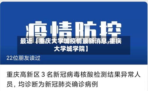 最近【重庆大学城疫情最新消息,重庆大学城学院】-第2张图片