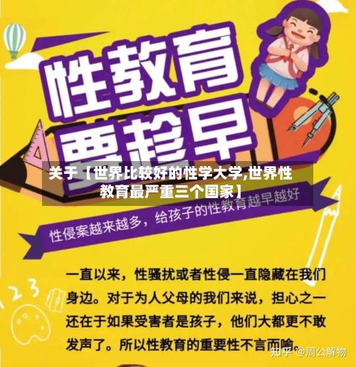 关于【世界比较好的性学大学,世界性教育最严重三个国家】