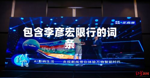 包含李彦宏限行的词条
