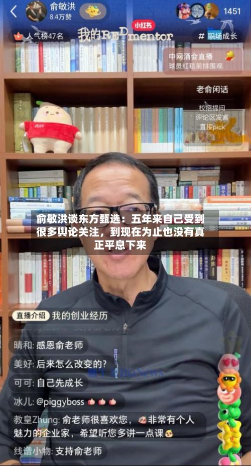 俞敏洪谈东方甄选：五年来自己受到很多舆论关注，到现在为止也没有真正平息下来-第2张图片