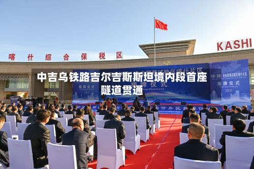 中吉乌铁路吉尔吉斯斯坦境内段首座隧道贯通-第2张图片