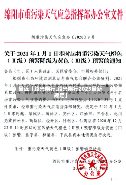 最近【绍兴限行,绍兴限行2025最新规定】-第2张图片