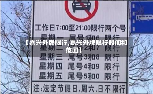 【嘉兴外牌限行,嘉兴外牌限行时间和范围】-第2张图片