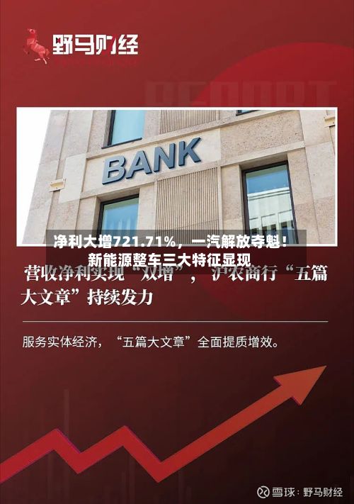 净利大增721.71%	，一汽解放夺魁！新能源整车三大特征显现-第2张图片