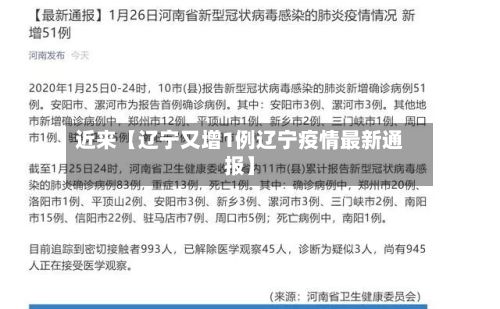 近来【辽宁又增1例辽宁疫情最新通报】-第3张图片