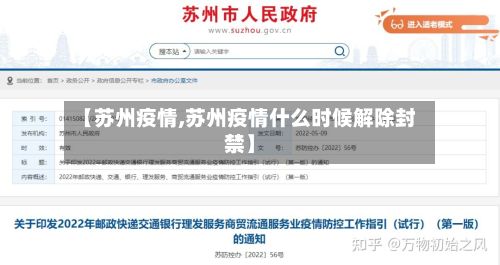 【苏州疫情,苏州疫情什么时候解除封禁】-第3张图片