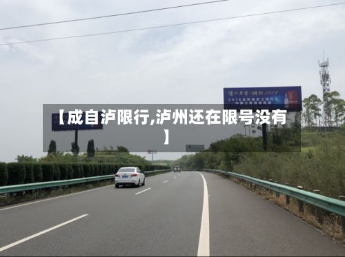 【成自泸限行,泸州还在限号没有】