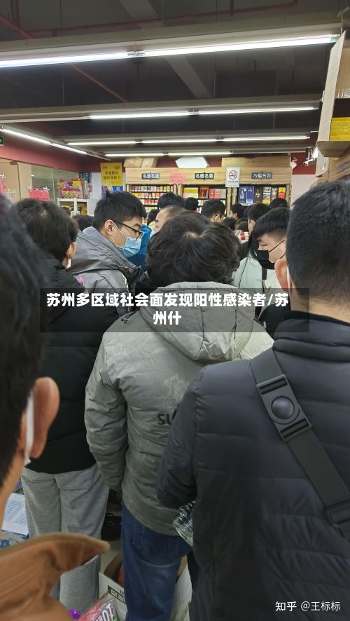 苏州多区域社会面发现阳性感染者/苏州什