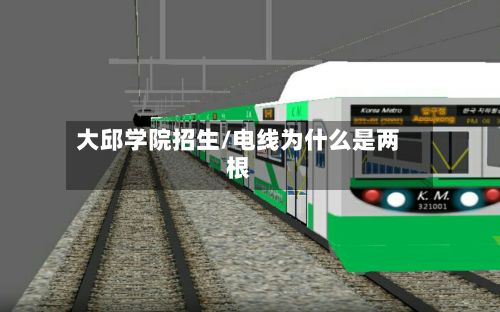 大邱学院招生/电线为什么是两根