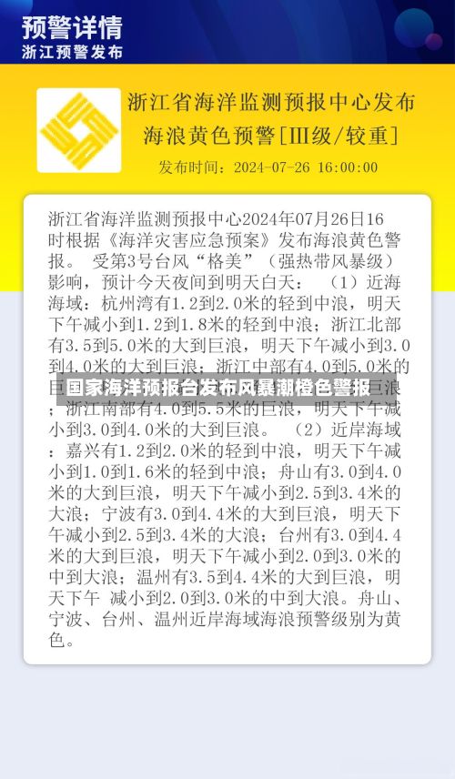 国家海洋预报台发布风暴潮橙色警报