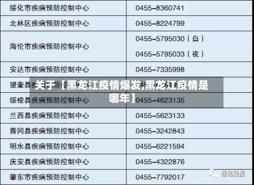 关于【黑龙江疫情爆发,黑龙江疫情是哪年】