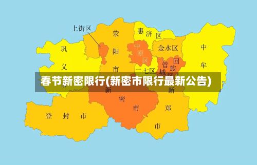 春节新密限行(新密市限行最新公告)