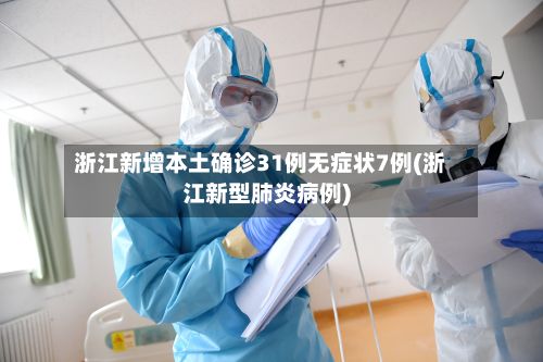 浙江新增本土确诊31例无症状7例(浙江新型肺炎病例)-第3张图片