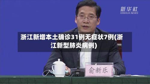 浙江新增本土确诊31例无症状7例(浙江新型肺炎病例)