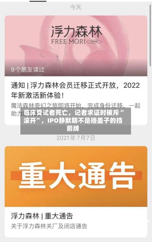临床受试者死亡，记者求证时被斥“滚开”，IPO静默期不是捂盖子的挡箭牌